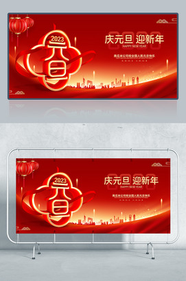 庆元旦迎新年2023元旦海报