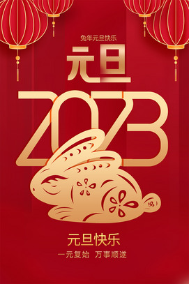 2023元旦快乐