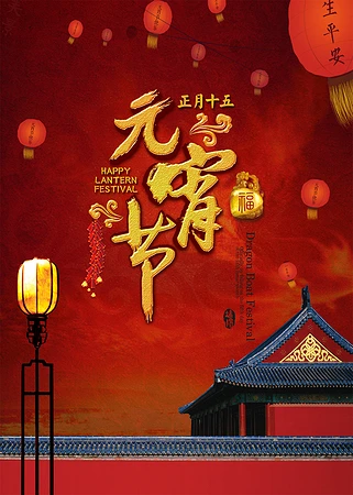 元宵节海报