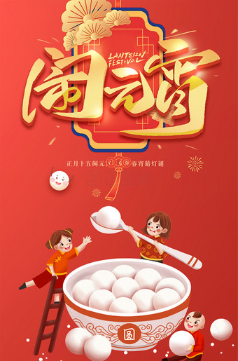 正月十五闹元宵海报设计