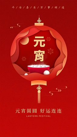 创意元宵节海报