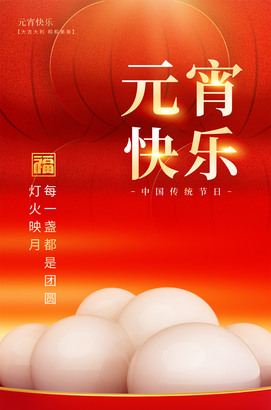 元宵快乐图片