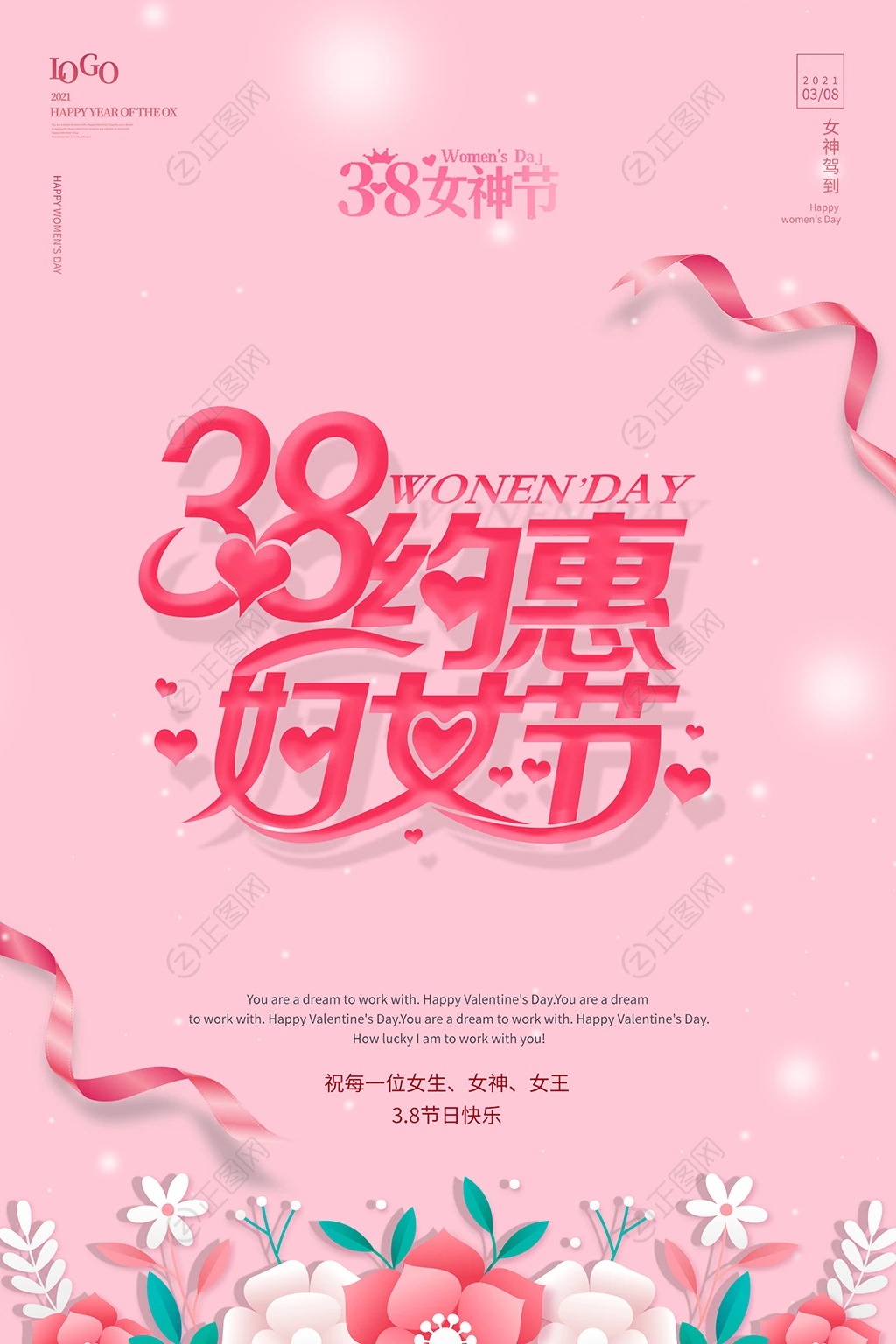 38约惠妇女节海报 38约惠妇女节海报