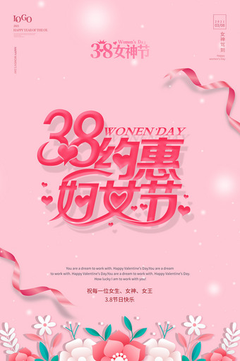 38约惠妇女节海报