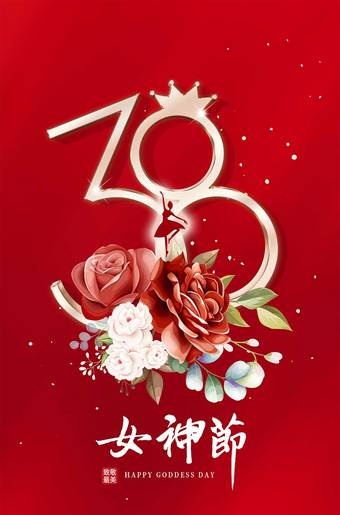 红色简洁38女神节促销海报