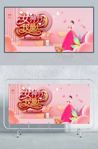 女神节我最大展板