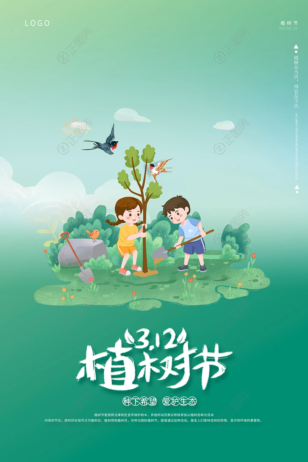 312植树节海报 312植树节海报