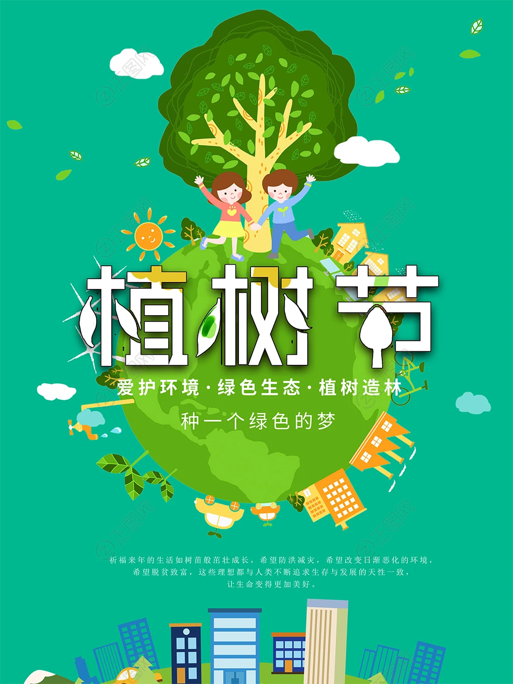 爱护生态环境植树节海报素材 爱护生态环境植树节海报素材