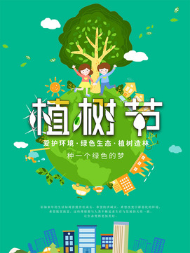 爱护生态环境植树节海报素材