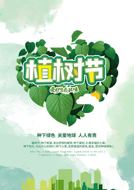 312植树节宣传活动海报