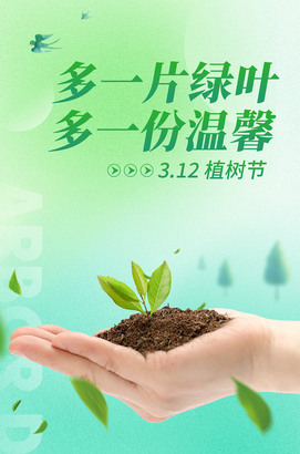 多一片绿叶多一份温馨植树节朋友圈海报