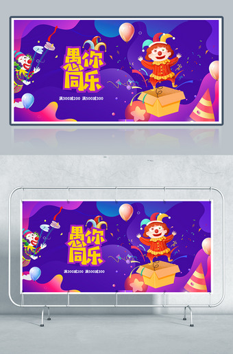 愚你同乐愚人节活动海报