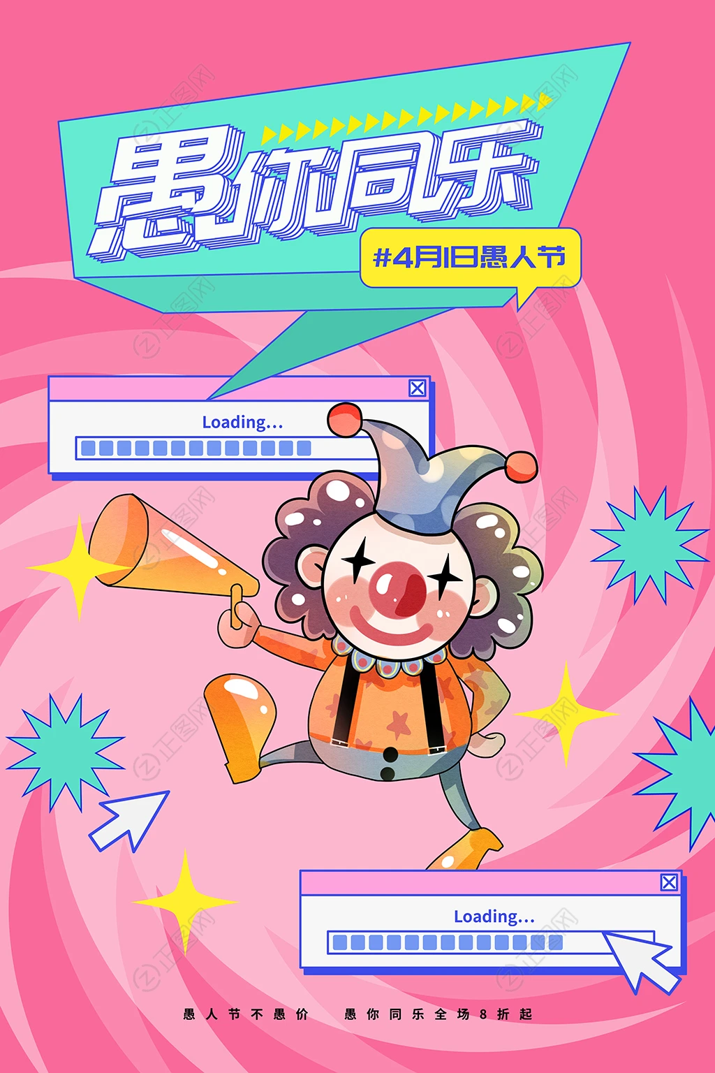 愚你同乐节日海报 愚你同乐节日海报