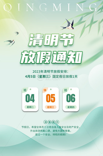 清明节放假通知海报图片公告栏设计