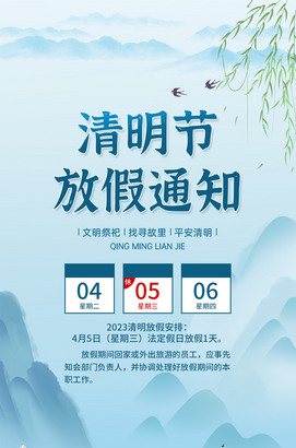 清明节放假通知海报