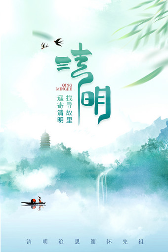 彩墨中国风清明节海报
