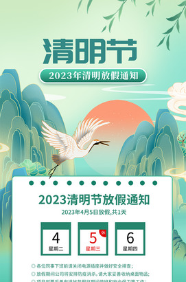 清明节放假通知公告图片