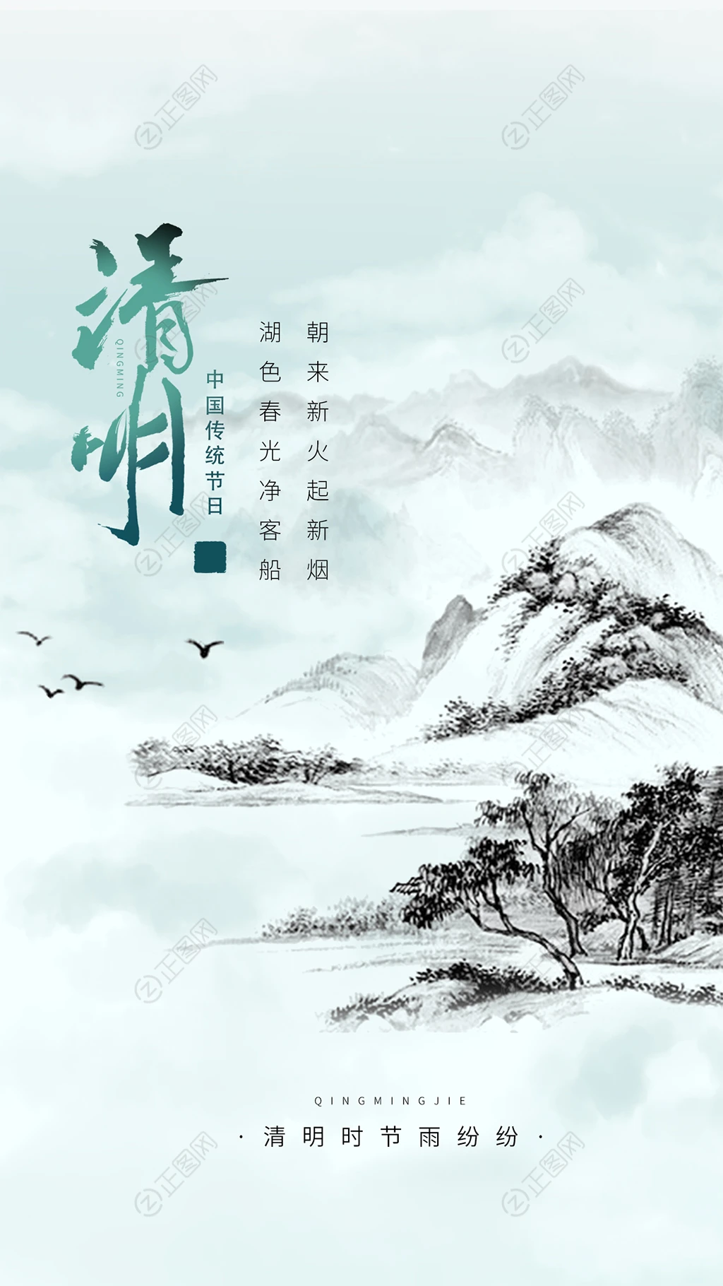 山水清明节海报 山水清明节海报