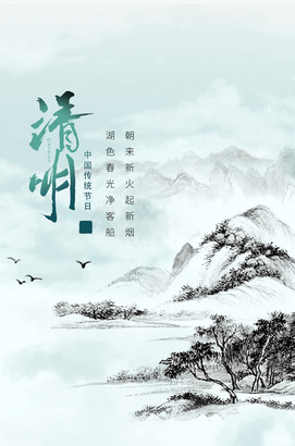 山水清明节海报