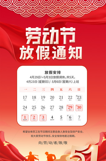 劳动节放假通知海报图片