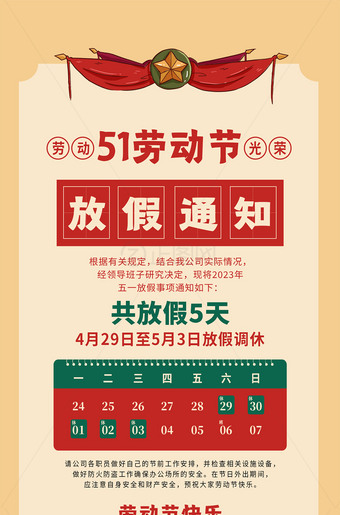 五一劳动节放假通知海报宣传公告设计