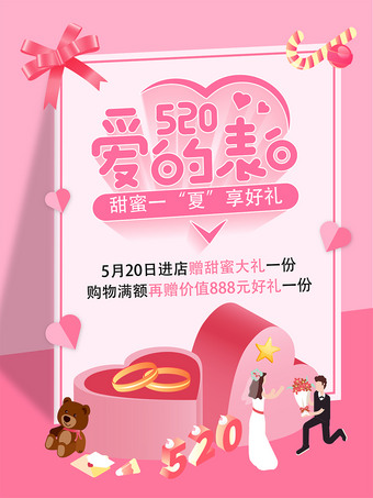 520爱的表白情人节海报