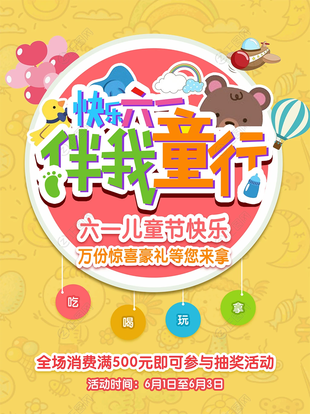 快乐六一拌我童行儿童节海报 快乐六一拌我童行儿童节海报