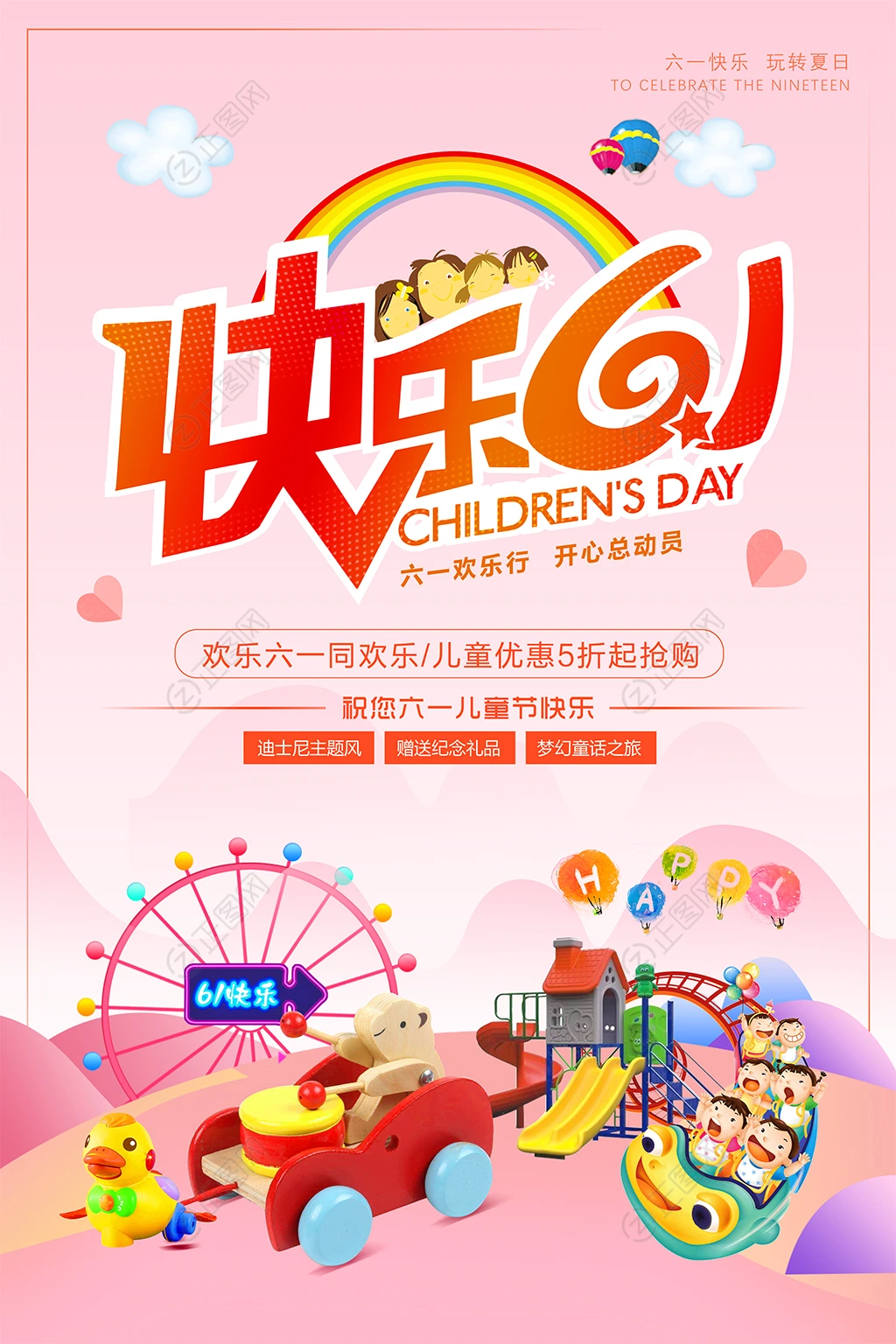 快乐61儿童节促销海报 快乐61儿童节促销海报