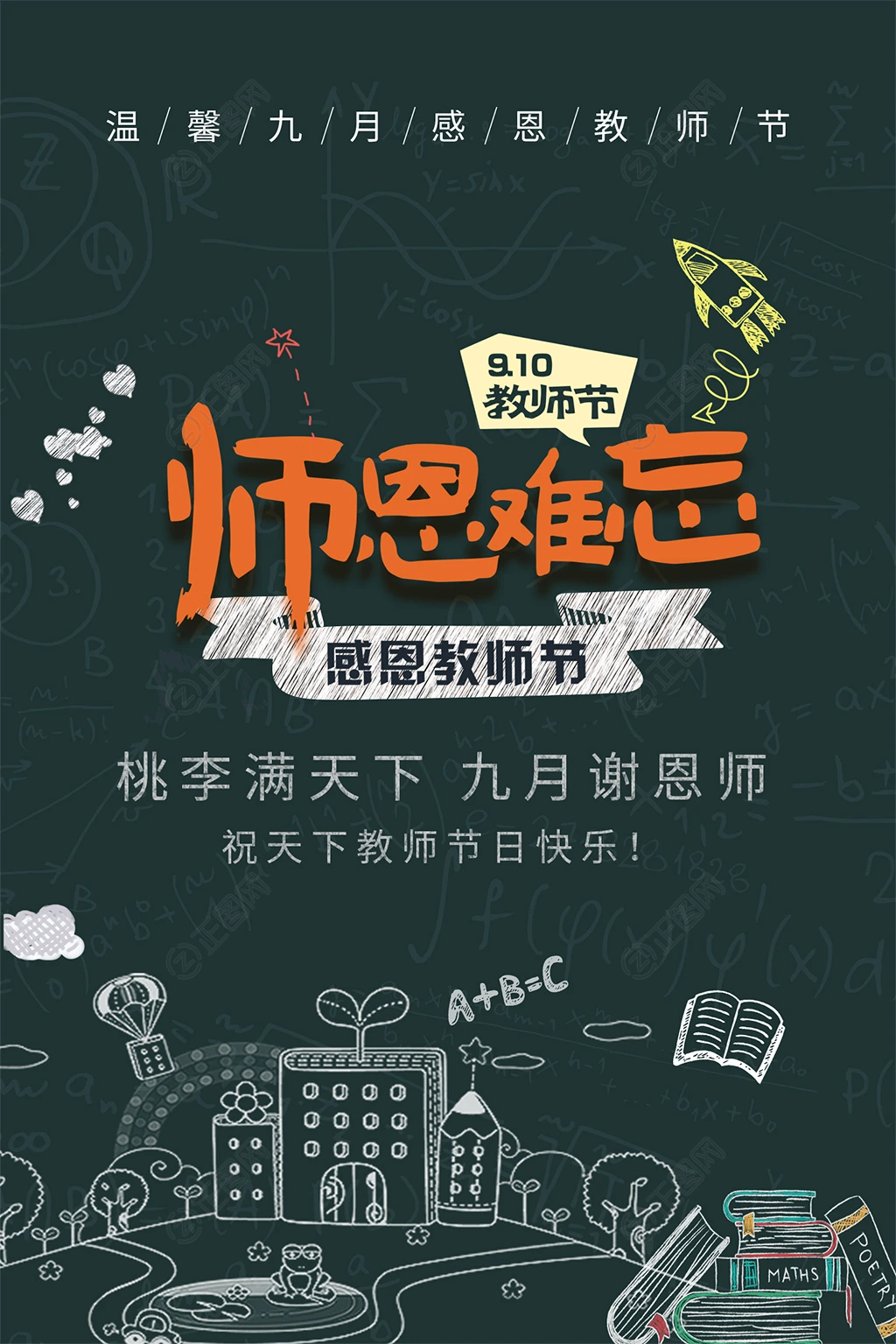师恩难忘教师节海报 师恩难忘教师节海报