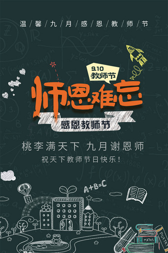 师恩难忘教师节海报