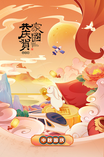 中秋国庆双节海报