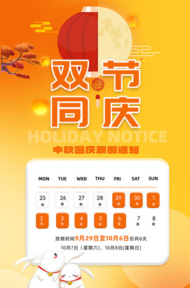 双节同庆中秋国庆放假通知海报