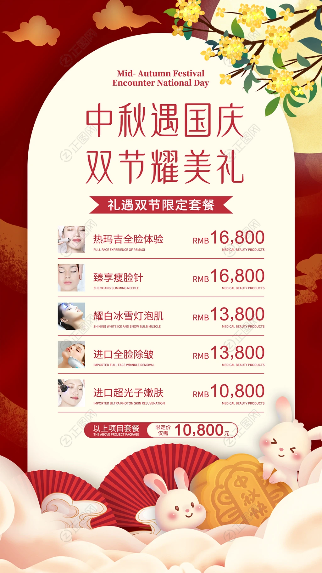 中秋国庆美容海报 中秋国庆美容海报