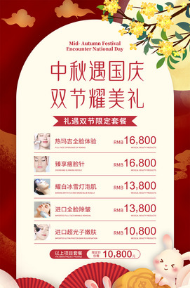 中秋国庆美容海报