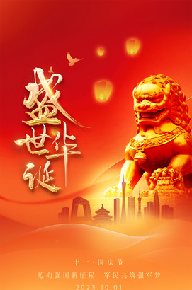盛世华诞国庆节海报图片