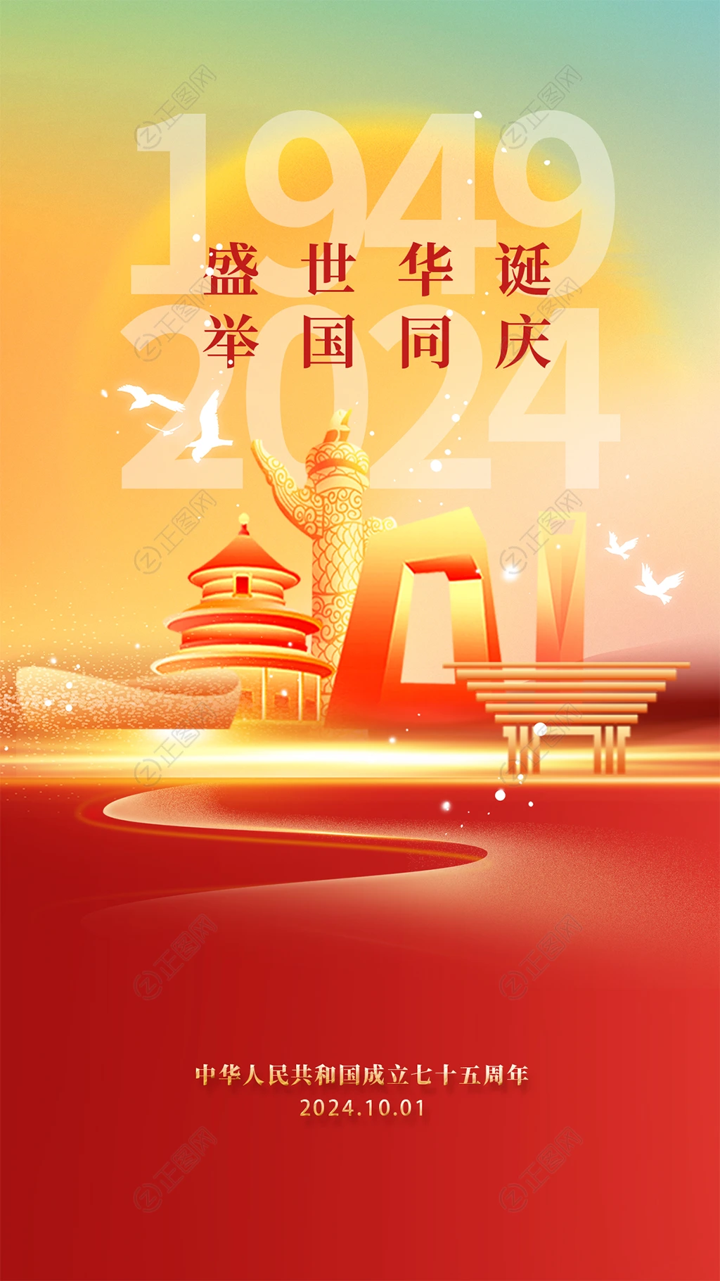 盛世华诞举国同庆十一国庆节海报 盛世华诞举国同庆十一国庆节海报