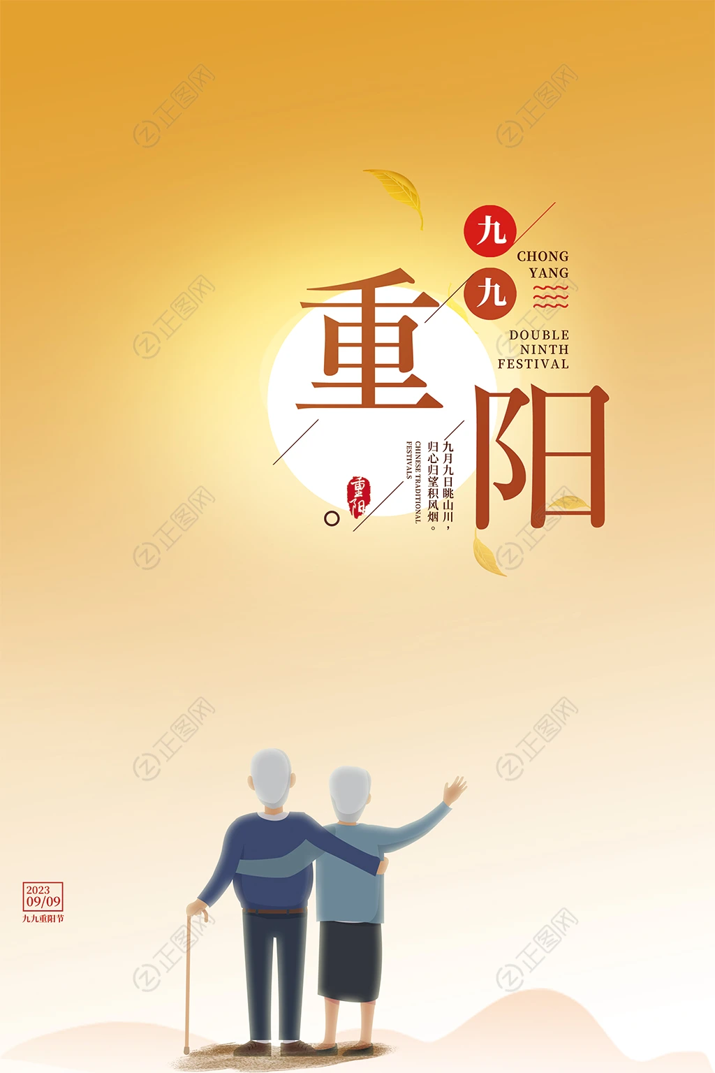 很简单的一款九九重阳节海报设计 很简单的一款九九重阳节海报设计