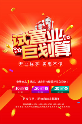 试营业巨划算开业活动海报