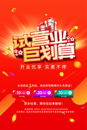 试营业巨划算开业活动海报