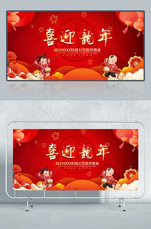 喜迎龙年2024公司联欢晚会背景图片