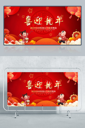 喜迎龙年2024公司联欢晚会背景图片