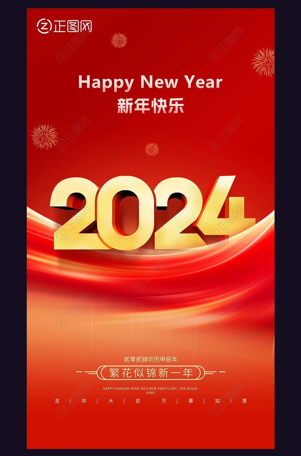 新年快乐电子贺卡2024年元旦海报春节贺卡