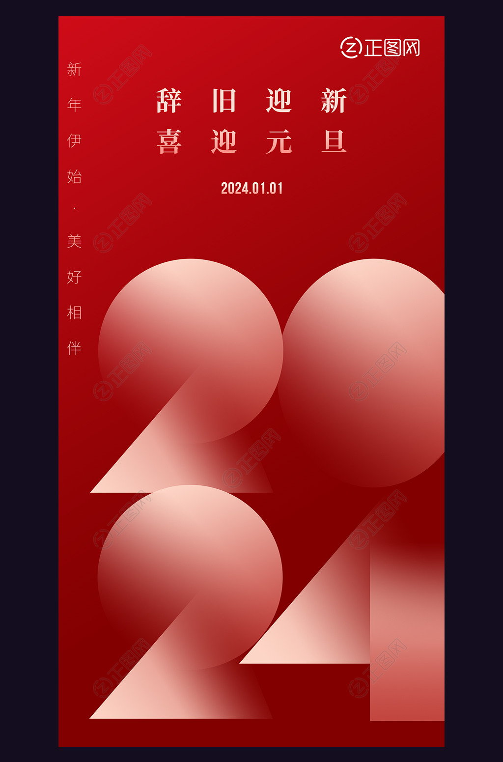 2024元旦新年朋友圈海报图片