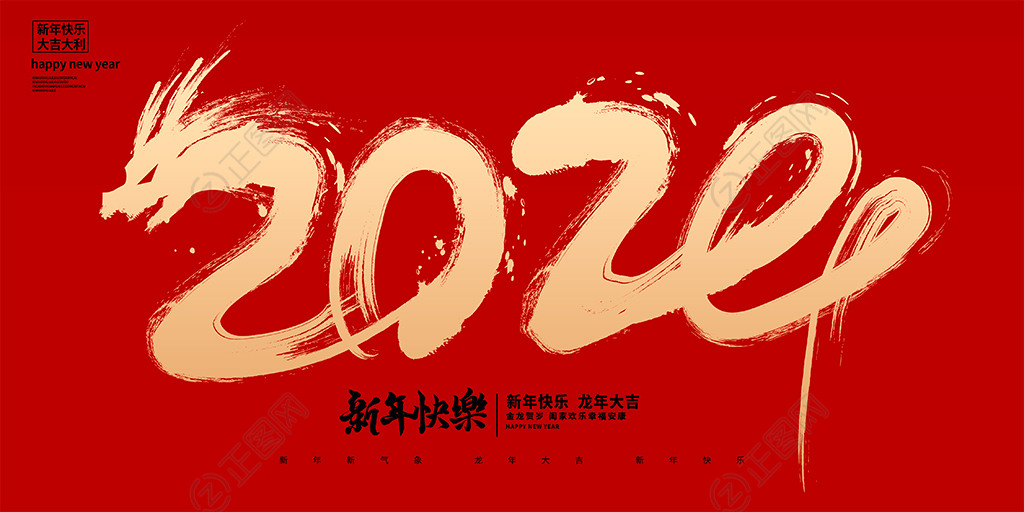 2024新年快乐图片