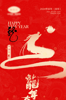 2024龙年创意海报图片