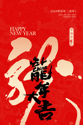 龙年大吉海报