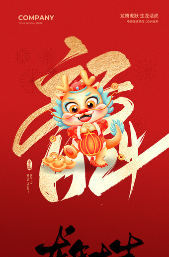 龙年大吉2024新年海报