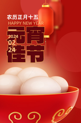 元宵佳节海报