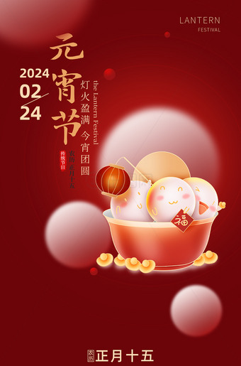 正月十五元宵节海报