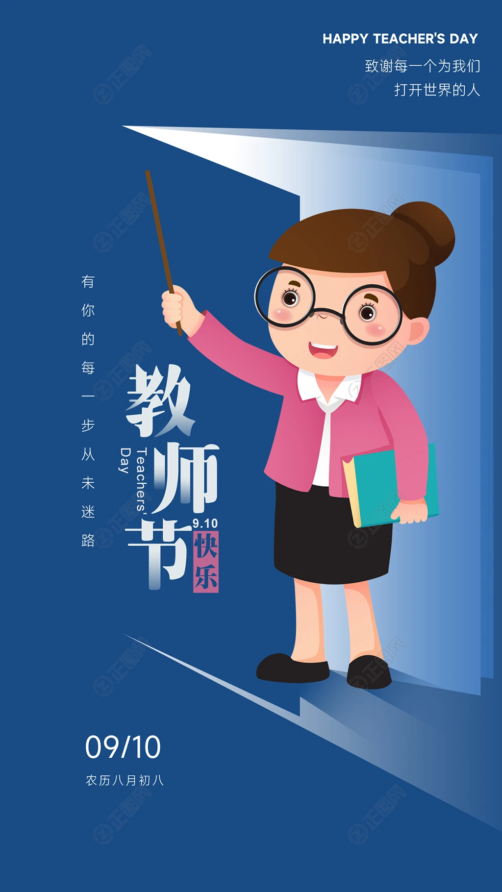 教师节快乐海报图片 教师节快乐海报图片